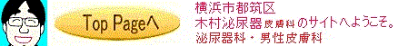 たまプラーザ・あざみ野から木村泌尿器皮膚科へ