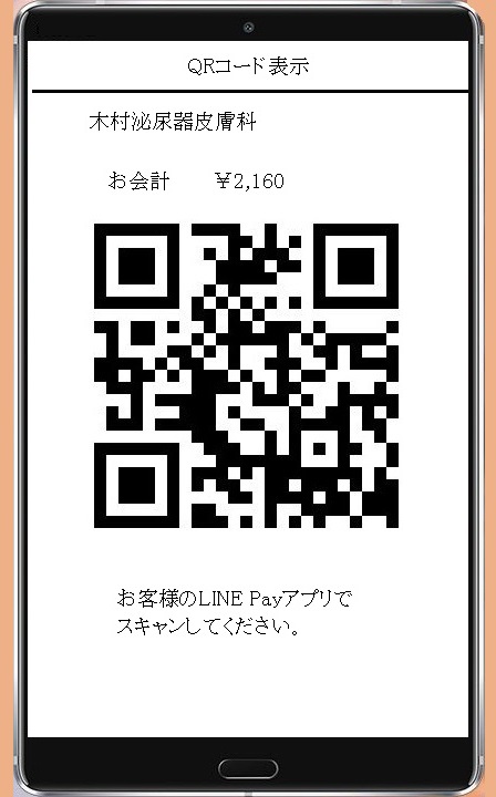 LINE Pay QRコード